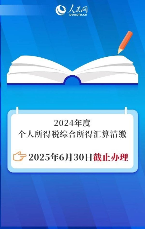 股票配资工具 抓紧办理！2024年度个税汇算清缴6月30日截止
