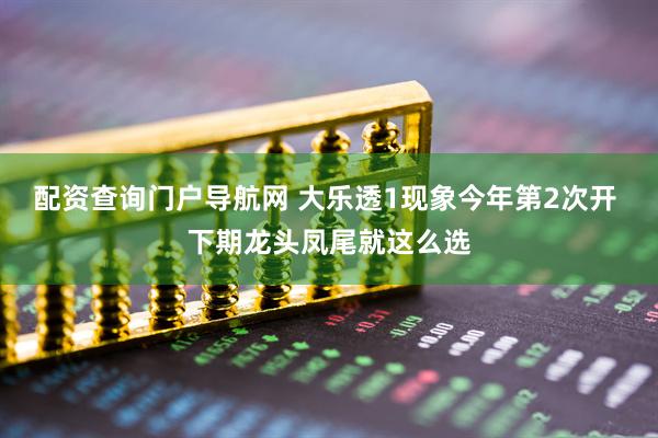 配资查询门户导航网 大乐透1现象今年第2次开 下期龙头凤尾就这么选